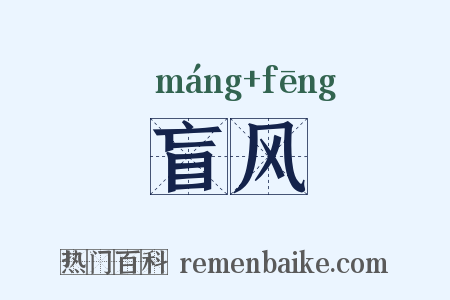盲风是什么意思的图片